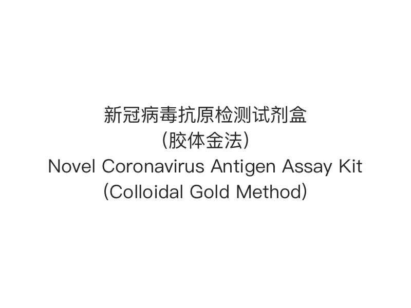 【2019- nCoV (SARS-Cov-2) Antigén gyorsteszt】Új koronavírus antigén vizsgálati készlet (kolloid arany módszer)