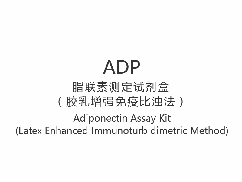 【ADP】Adiponectin Assay Kit (Latex Enhanced Immunoturbidimetriás módszer)