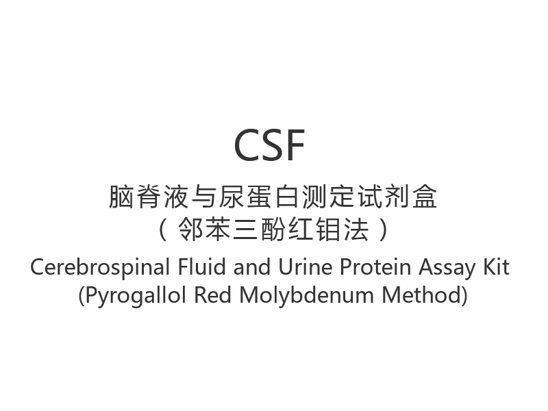 【CSF】 Cerebrospinalis folyadék és vizeletfehérje vizsgálati készlet (Pyrogallol Red Molibdén módszer)