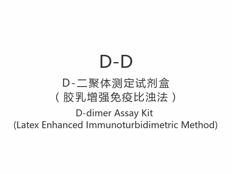 【D-D】D-dimer vizsgálati készlet (latex fokozott immunturbidimetriás módszer)