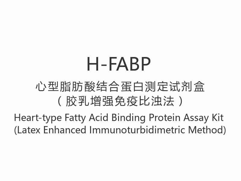 【H-FABP】 Szív típusú zsírsavkötő fehérje vizsgálati készlet (latex fokozott immunturbidimetriás módszer)