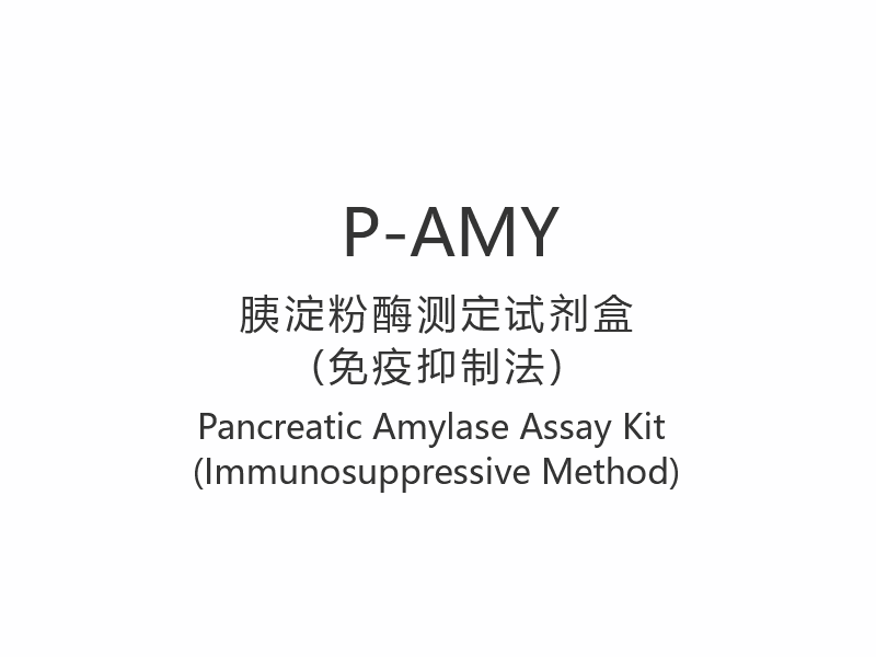 【P-AMY】 Pancreas amiláz vizsgálati készlet (immunszuppresszív módszer)