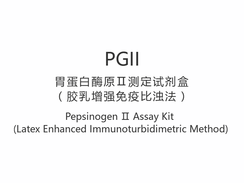 【PGII】Pepszinogén Ⅱ vizsgálati készlet (latex fokozott immunturbidimetriás módszer)
