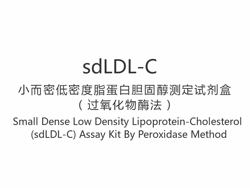 【sdLDL-C】 Kis sűrűségű, alacsony sűrűségű lipoprotein-koleszterin (sdLDL-C) vizsgálati készlet peroxidáz módszerrel