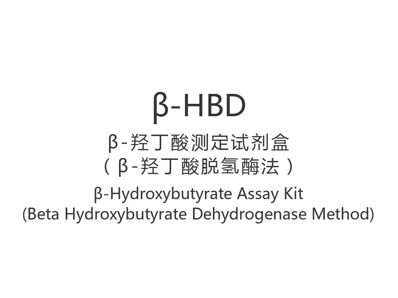 【β-HBD】β-hidroxi-butirát vizsgálati készlet (béta-hidroxi-butirát-dehidrogenáz módszer)